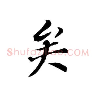 矣