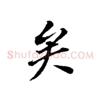 矣