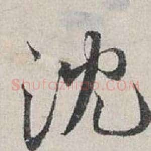 沈