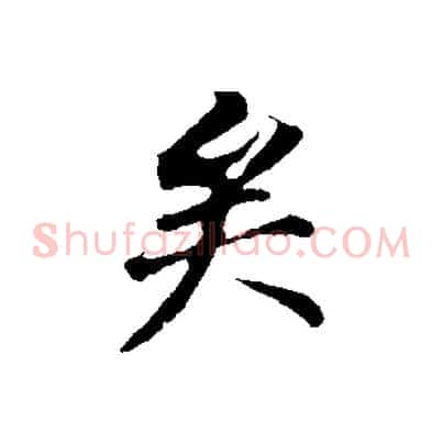 矣
