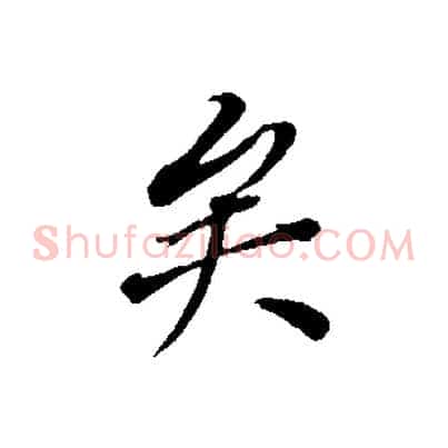 矣