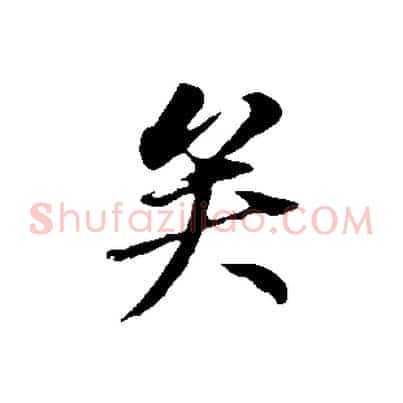 矣