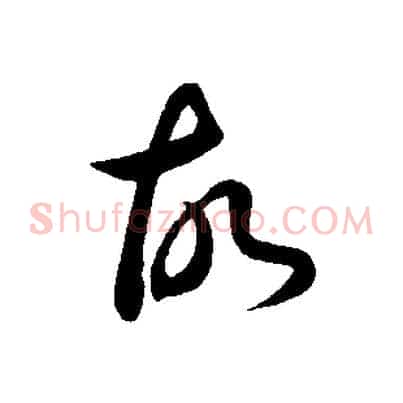 故