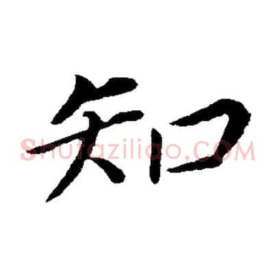 知