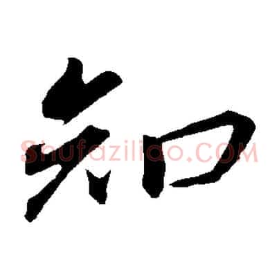 知