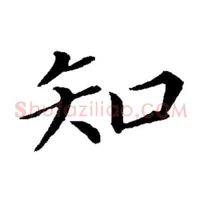 知