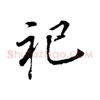 祀