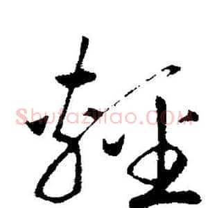 轻