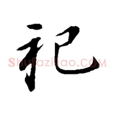 祀