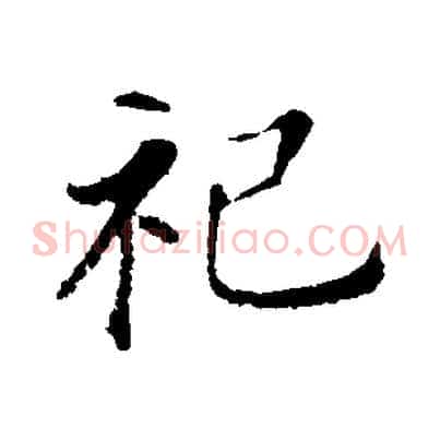 祀