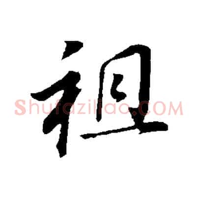 祖