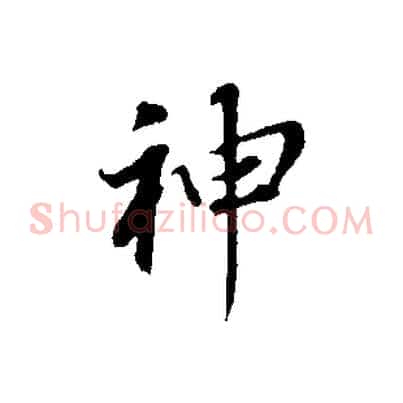 神