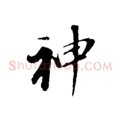 神