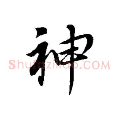 神