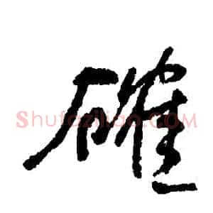 確