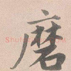 磨