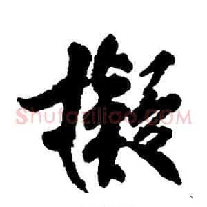 拟