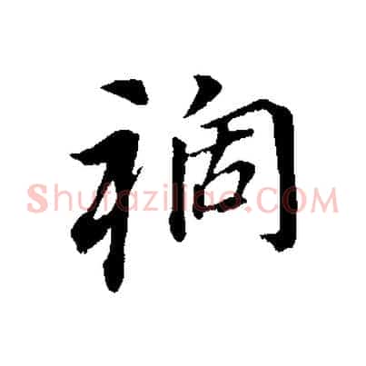 禍