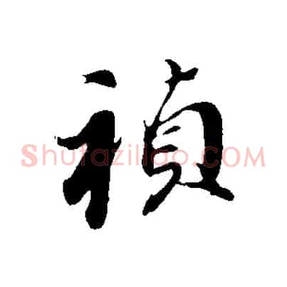 禎