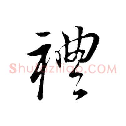 禮