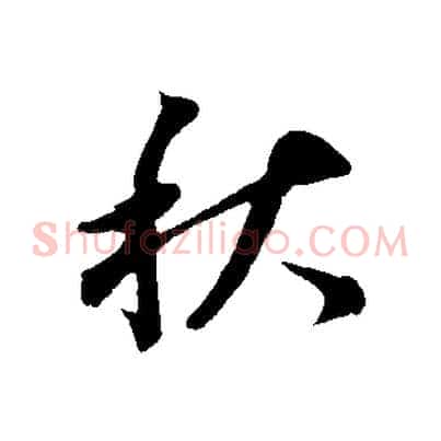 秋