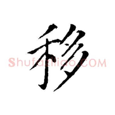 移