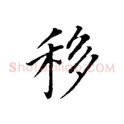 移