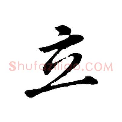 立