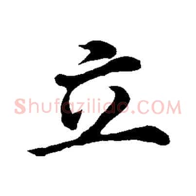 立