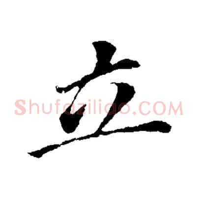 立