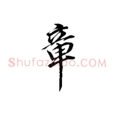 章