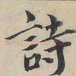 詩