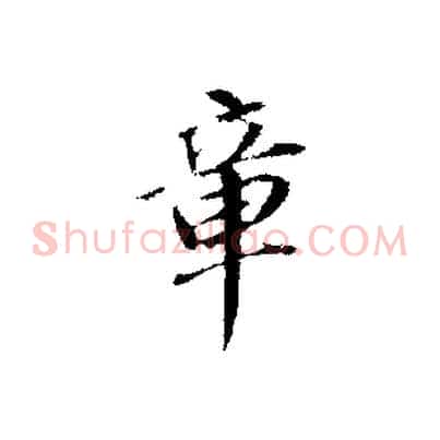 章