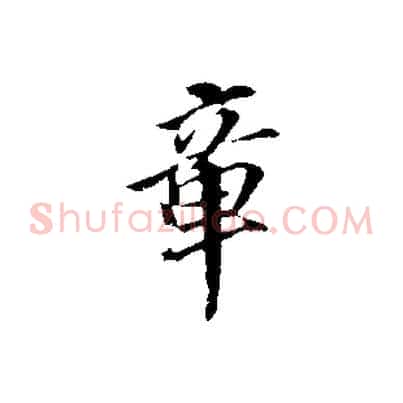 章