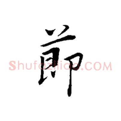 節