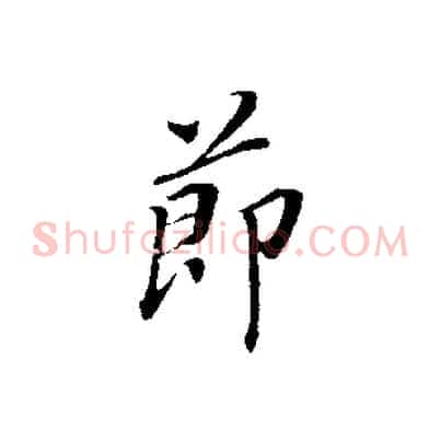 節