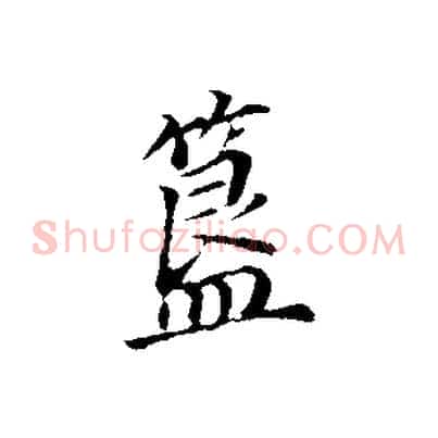簋