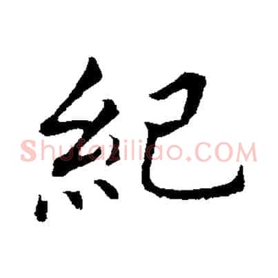 紀