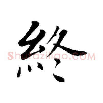 終