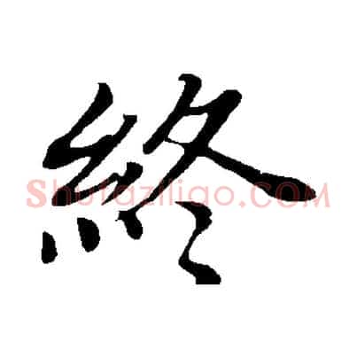 終