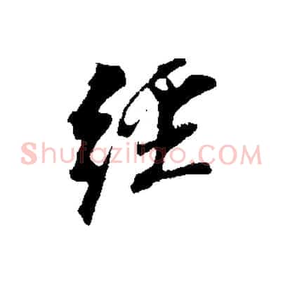 經
