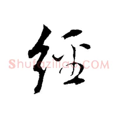 經
