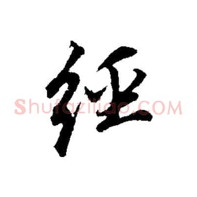 經