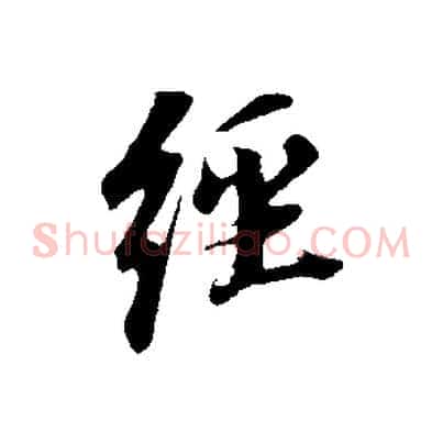 經