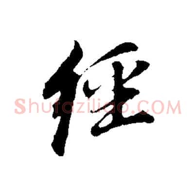 經