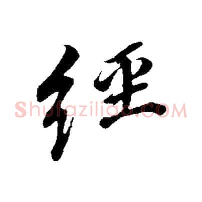 經