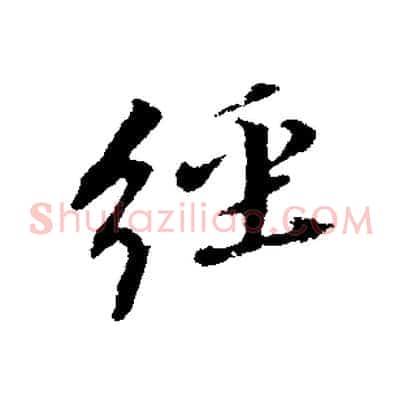 經