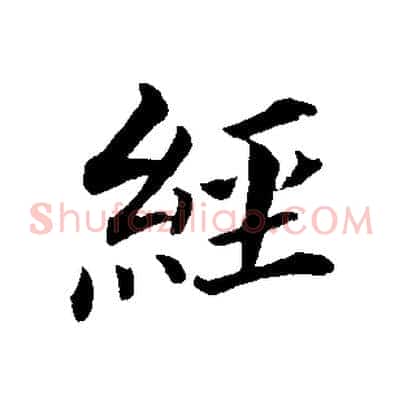 經