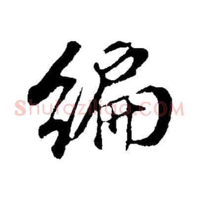 編