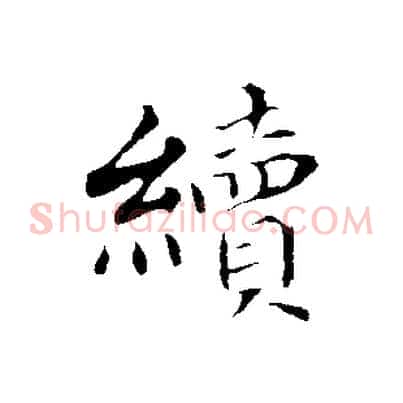 續